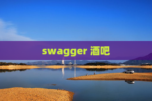 swagger 酒吧 swagger 酒吧